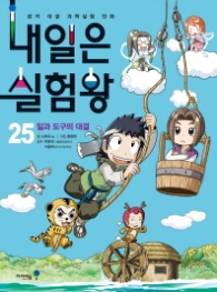 내일은 실험왕 25 - 일과 도구의 대결 (본격 대결 과학실험 만화) (실험 키트 포함)